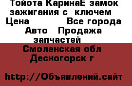 Тойота КаринаЕ замок зажигания с 1ключем › Цена ­ 1 500 - Все города Авто » Продажа запчастей   . Смоленская обл.,Десногорск г.